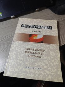 有色金属熔炼与铸锭