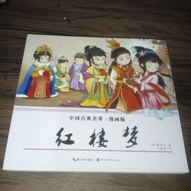 红楼梦（漫画版）/中国古典名著