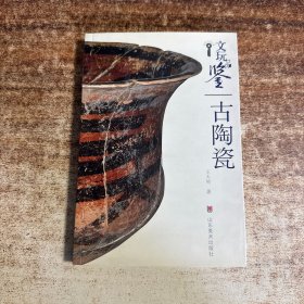 文玩品鉴：古陶瓷（签赠本）