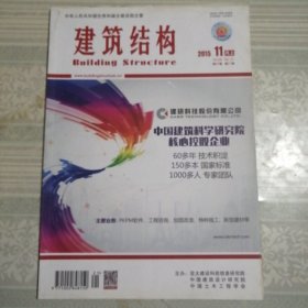 建筑结构2015年11月（上）第21期总第417期