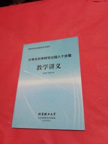 大学生科学研究过程八个步骤教学讲义