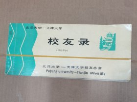 北洋大学-天津大学，校友录（四川部分）