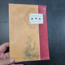 道德经：汉英对照