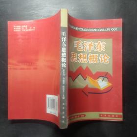毛泽东思想概论