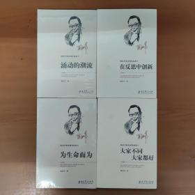 陶西平教育漫笔选集② 在反思中创新