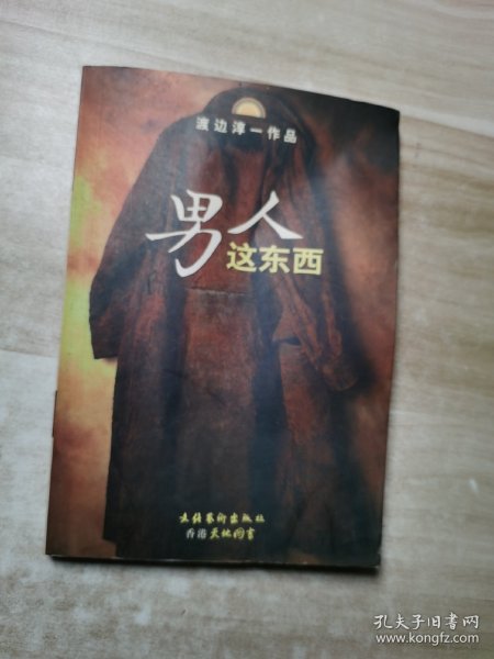 男人这东西：渡边淳一作品