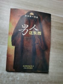 男人这东西：渡边淳一作品