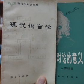 现代语言学