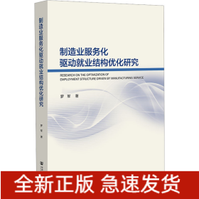 制造业服务化驱动就业结构优化研究