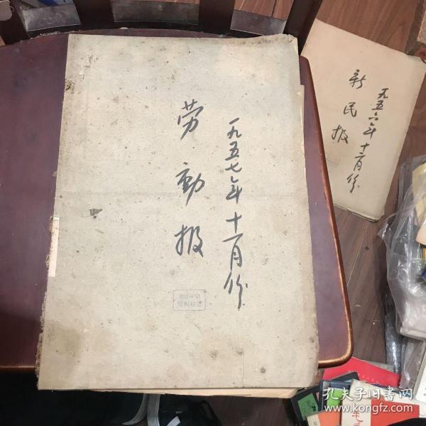 上海劳动报1957年11月合订本