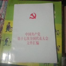 中国共产党第十七次全国代表大会文件汇编