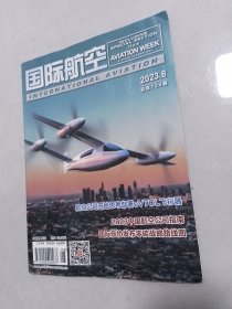 国际航空2023-8