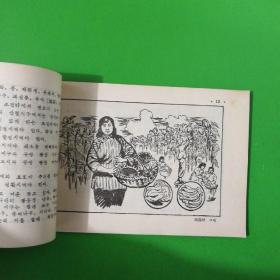 1956年到1967年全国农业发展纲要（草案）图解〈朝鲜文连环画〉