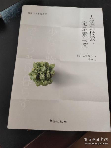 人活到极致，一定是素与简：从断舍离到极简主义，发现你的生活美学