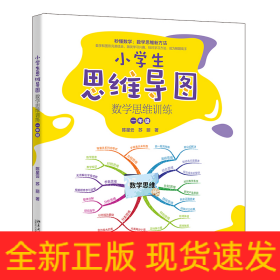 小学生思维导图：数学思维训练（一年级） 小学解题三字诀：可视化