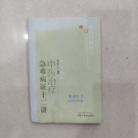 中医药畅销书选粹：中医治疗急难病证十二讲