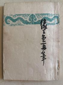 缘缘堂再笔