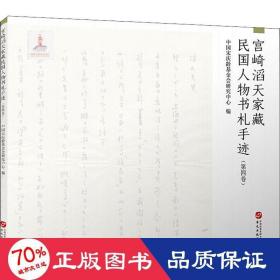 宫崎滔天家藏民国人物书札手迹（第三卷）