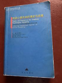电话心理咨询的理论与实践:99北京电话心理咨询国际研讨会论文集:[中英文本]