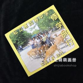 现货画册私立恵比寿中学修学旅行 梅佳代写真集