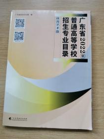 广东省2022年普通高等学校招生专业目录 体育艺术版（E9826）