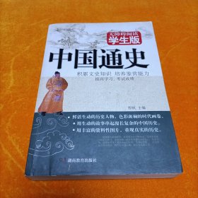 中国通史　无障碍阅读学生版　