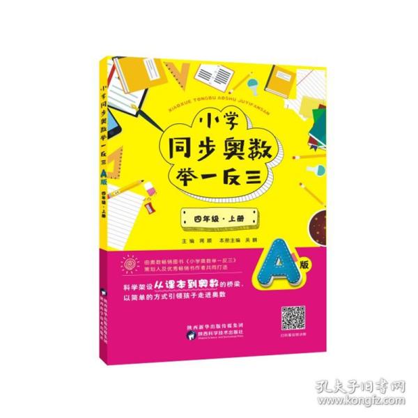 小学同步奥数举一反三：A版.四年级.上册