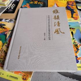 雅韵清风:中国书画名家宫扇作品邀请展作品集