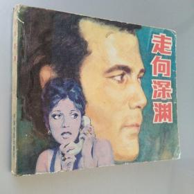 连环画 走向深渊