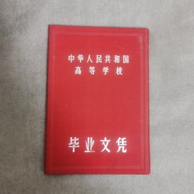 江苏师范学院1956年毕业证书