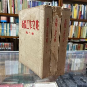 新闻工作文集 1954