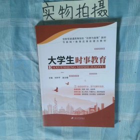 大学生时事教育