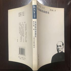 先秦政治思想史