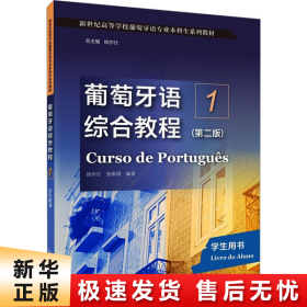 新世纪高等学校葡萄牙语专业本科生系列教材:葡萄牙语综合教程1（第二版）学生用书