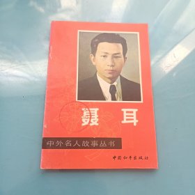 中外名人故事丛书：聂耳