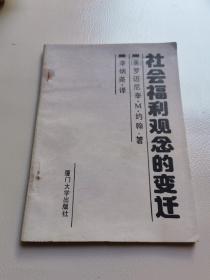 社会福利观念的变迁（90年一版一印 只印1000册）