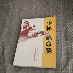 少林绝命腿