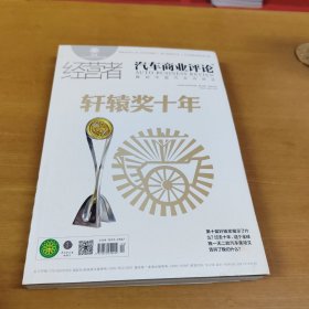 经营者 汽车商业评论 轩辕奖十年