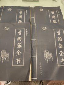 曾国藩全书:皇家藏本 【1-4 全4卷】