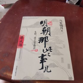 明朝那些事儿2 图文精印版：朱棣：逆子还是明君