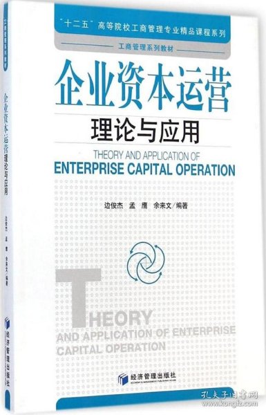 企业资本运营理论与应用/“十二五”高等院校工商管理专业精品课程系列