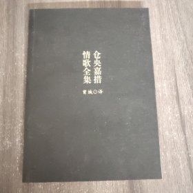 仓央嘉措情歌全集