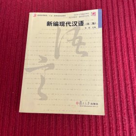 普通高等教育“十五”国家级规划教材：新编现代汉语（第2版）