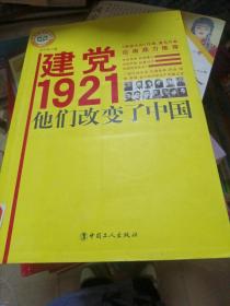 建党1921，他们改变了中国