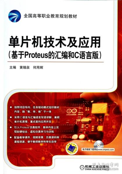 单片机技术及应用（基于Proteus 的汇编和C语言版）/全国高等职业教育规划教材