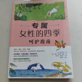 女性的四季呵护指南