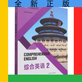 綜合英語(2高等學校英語專業(yè)人文英語系列教材)