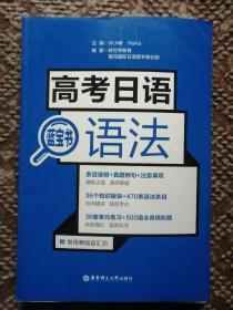 高考日语蓝宝书·语法〔新世界系列丛书〕