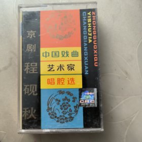 磁带--- 中国戏曲艺术家唱腔选（十一） 京剧 程砚秋，发货前试听，请买家看好图下单，免争议，确保正常播放发货，一切以图为准。