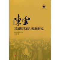 反通胀实践与思想研究 纪念馆 9787010149271 人民出版社 2015-07-01 普通图书/政治